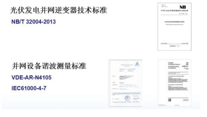 光伏發(fā)電并網(wǎng)逆變器、諧波標(biāo)準(zhǔn)